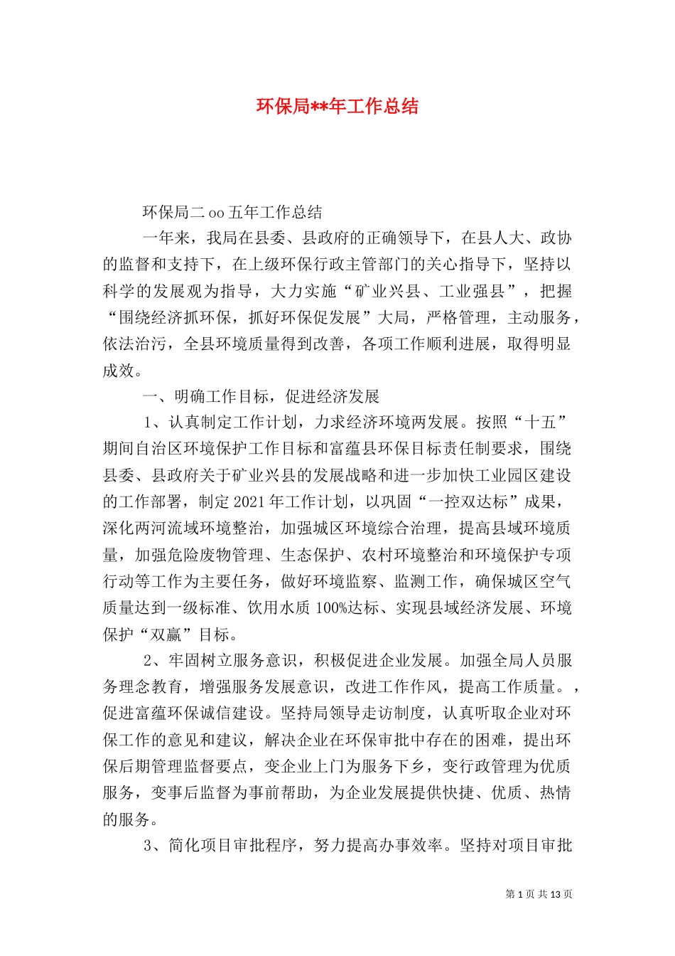 环保局--年工作总结_第1页