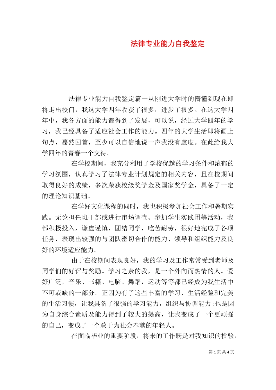 法律专业能力自我鉴定_第1页