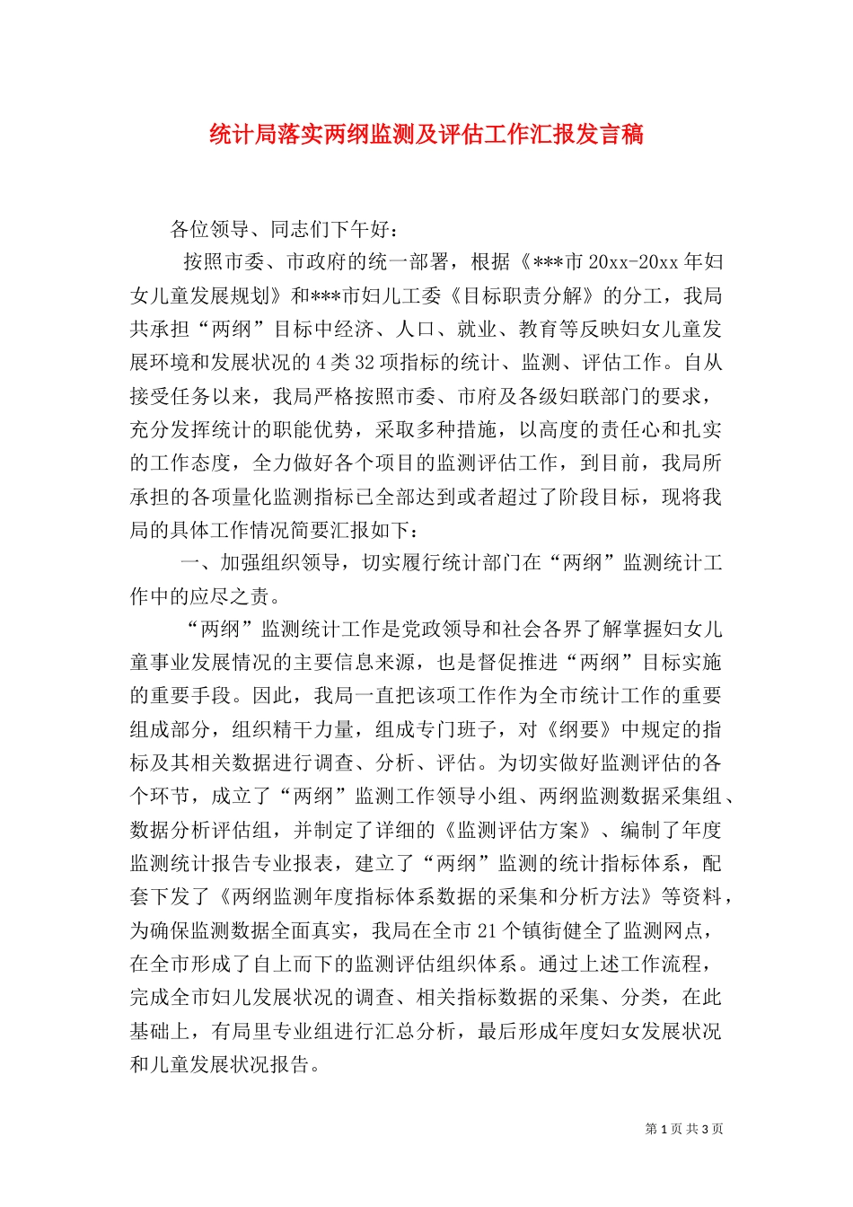 统计局落实两纲监测及评估工作汇报发言稿（一）_第1页