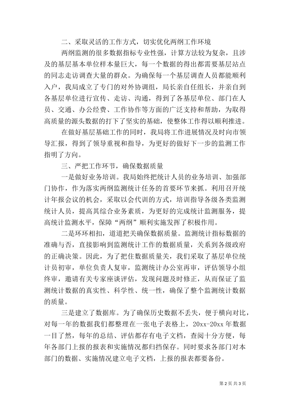 统计局落实两纲监测及评估工作汇报发言稿（一）_第2页