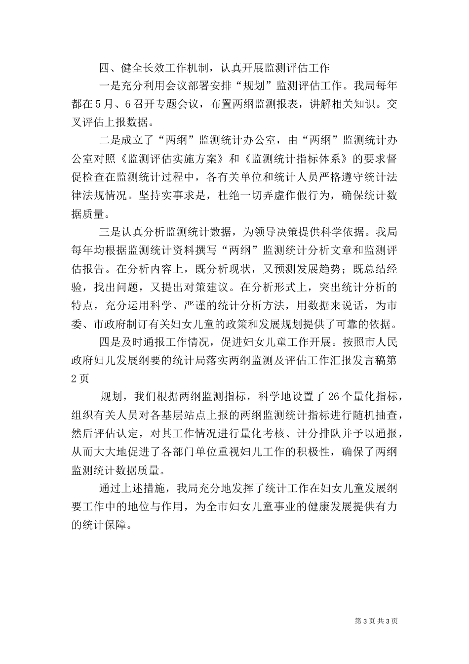 统计局落实两纲监测及评估工作汇报发言稿（一）_第3页
