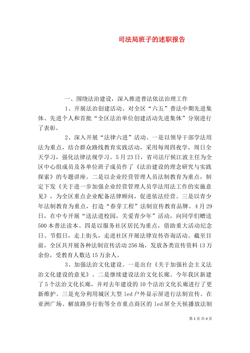 司法局班子的述职报告_第1页