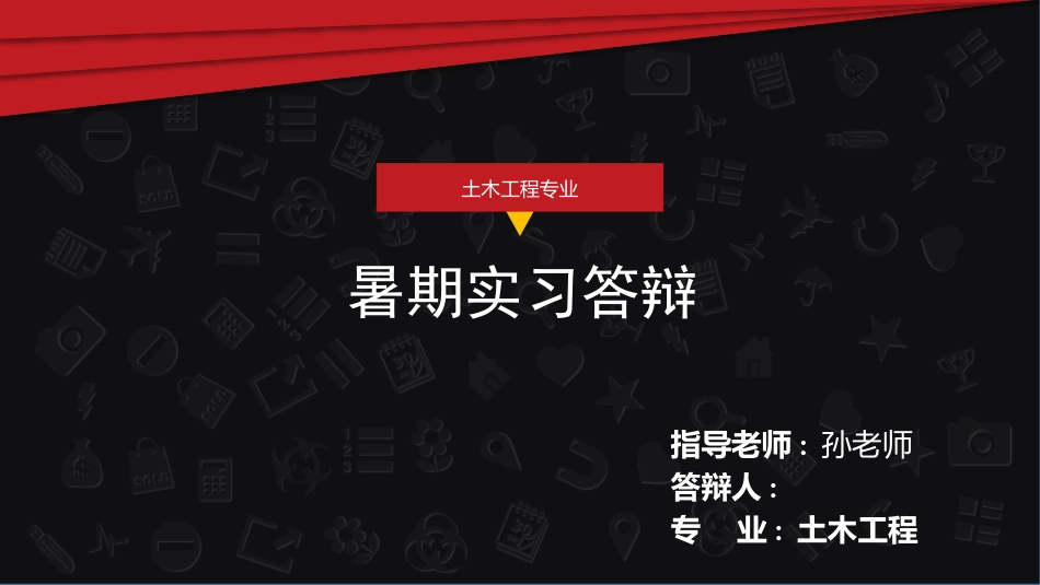 土木工程专业工地实习答辩[18页]_第1页