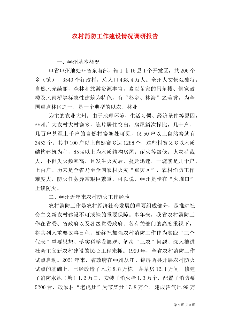 农村消防工作建设情况调研报告_第1页