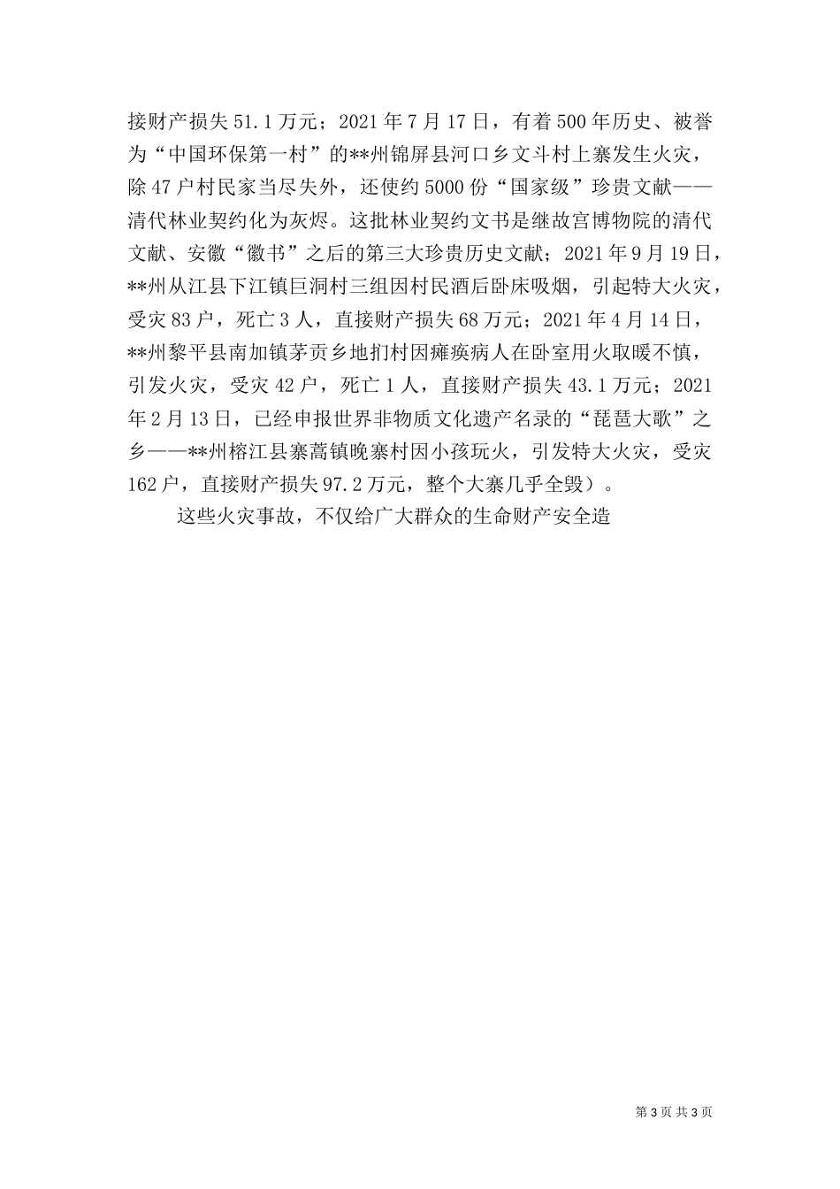 农村消防工作建设情况调研报告_第3页