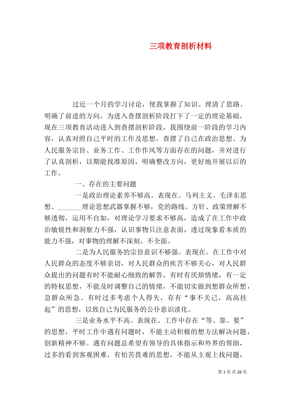 三项教育剖析材料_第1页