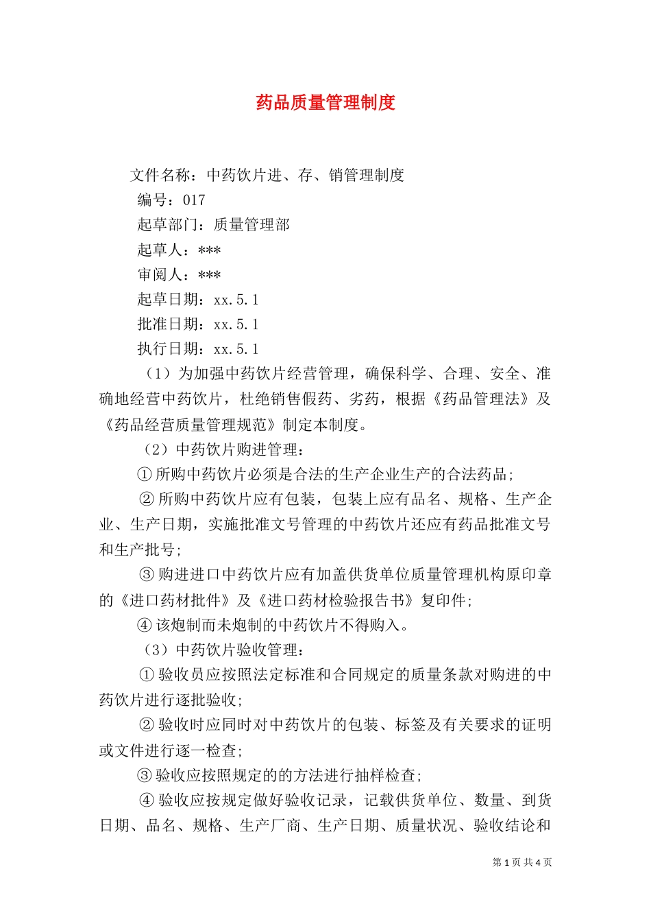 药品质量管理制度（三）_第1页