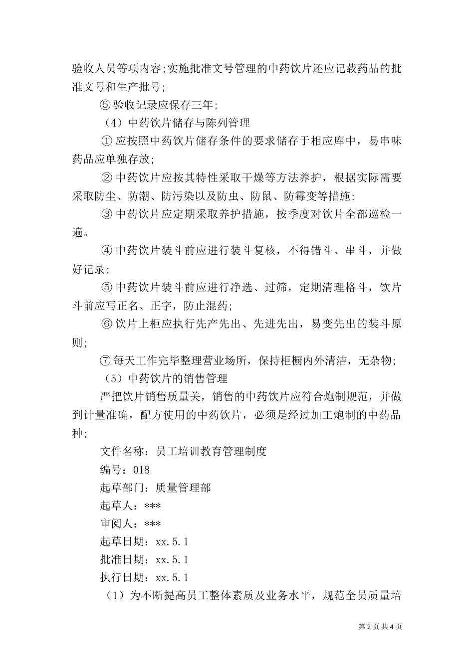 药品质量管理制度（三）_第2页