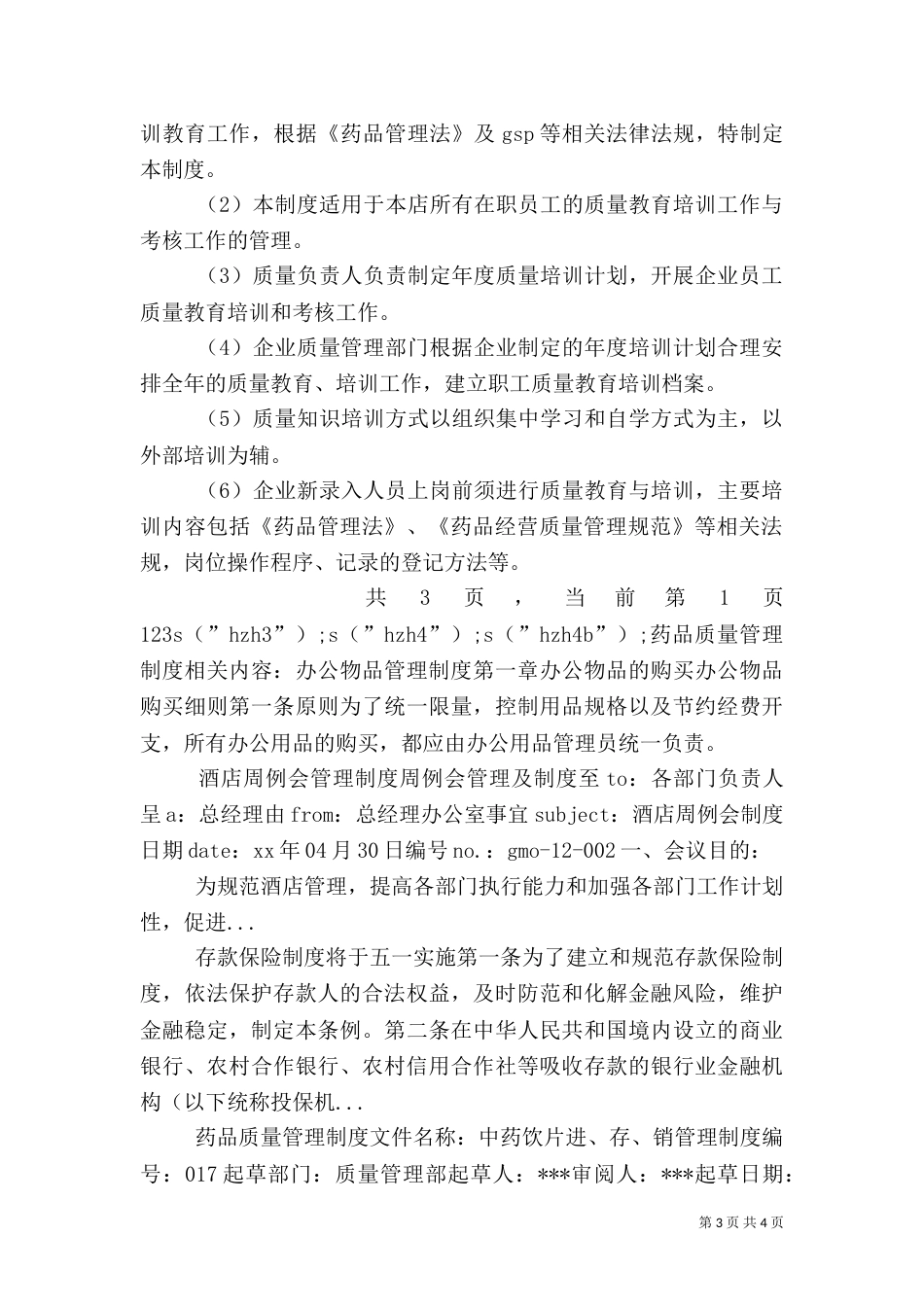 药品质量管理制度（三）_第3页