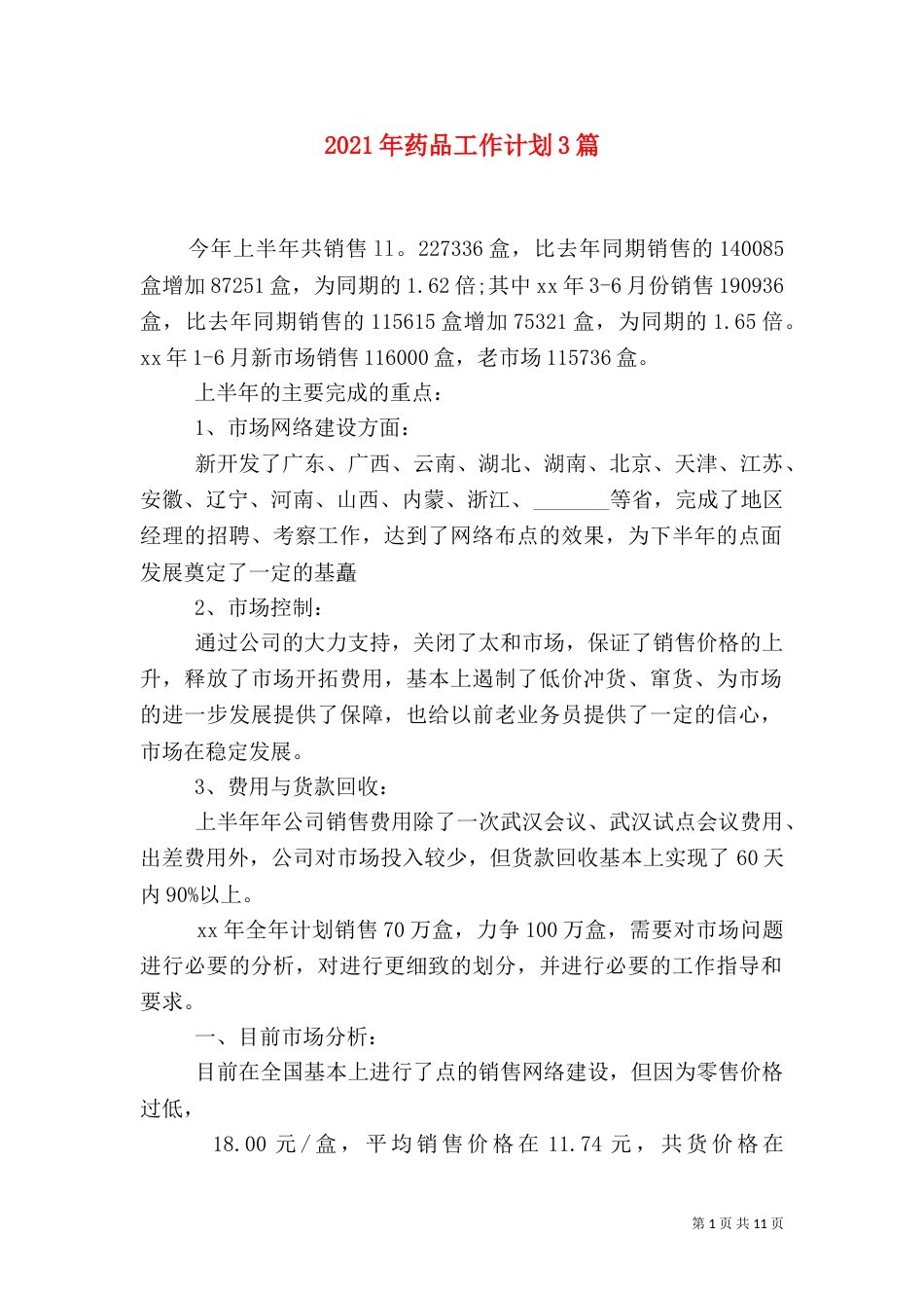 2023年药品工作计划3篇_第1页