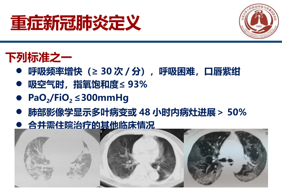 危重症新冠肺炎的临床管理高占成 [7页]_第3页