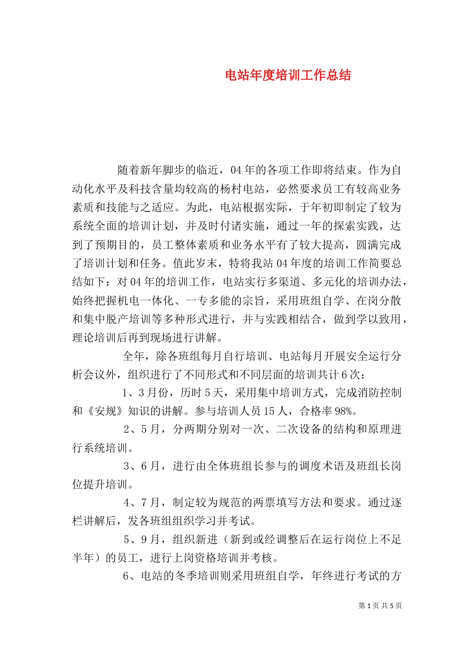 电站年度培训工作总结_第1页