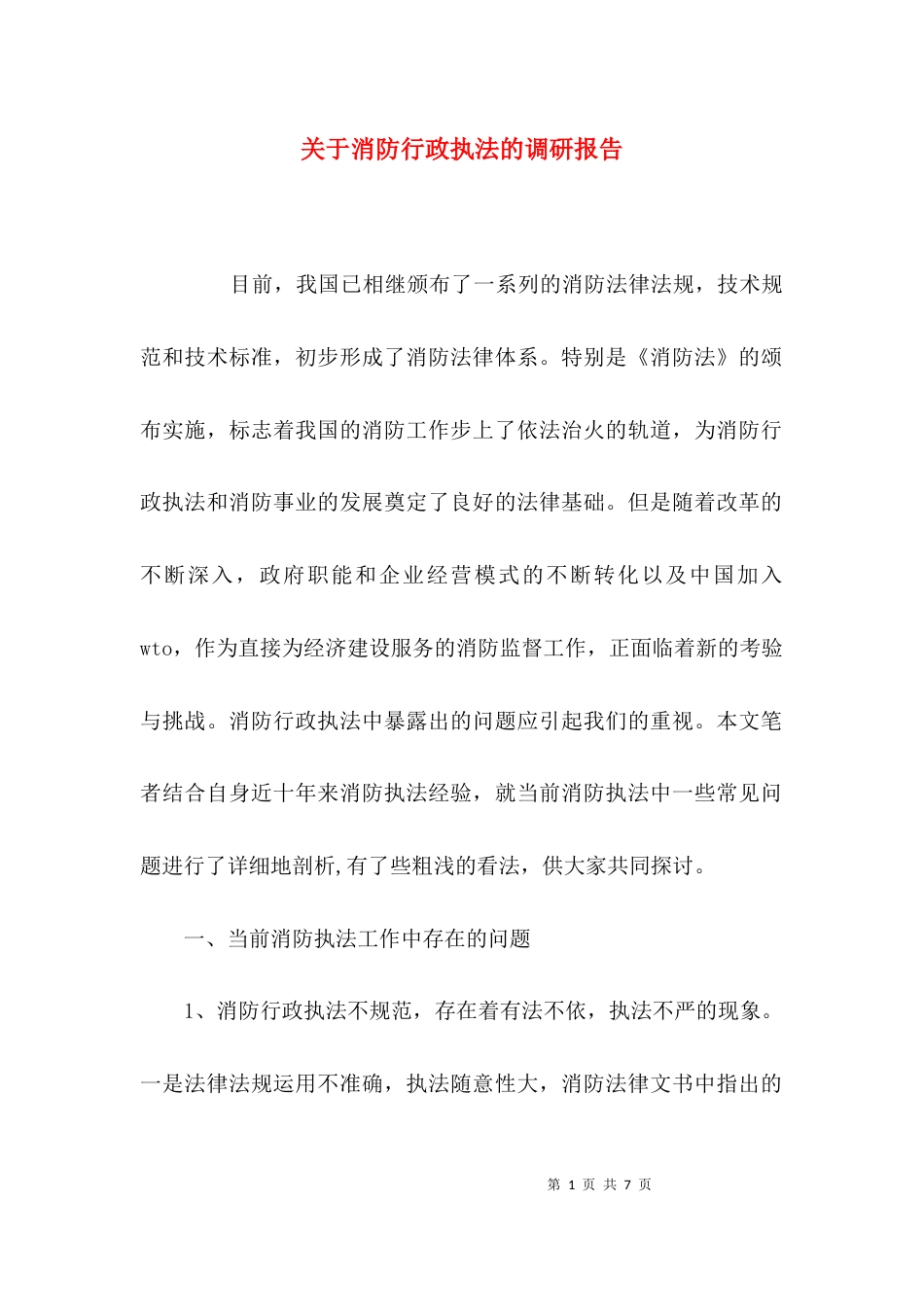 （精选）关于消防行政执法的调研报告_第1页
