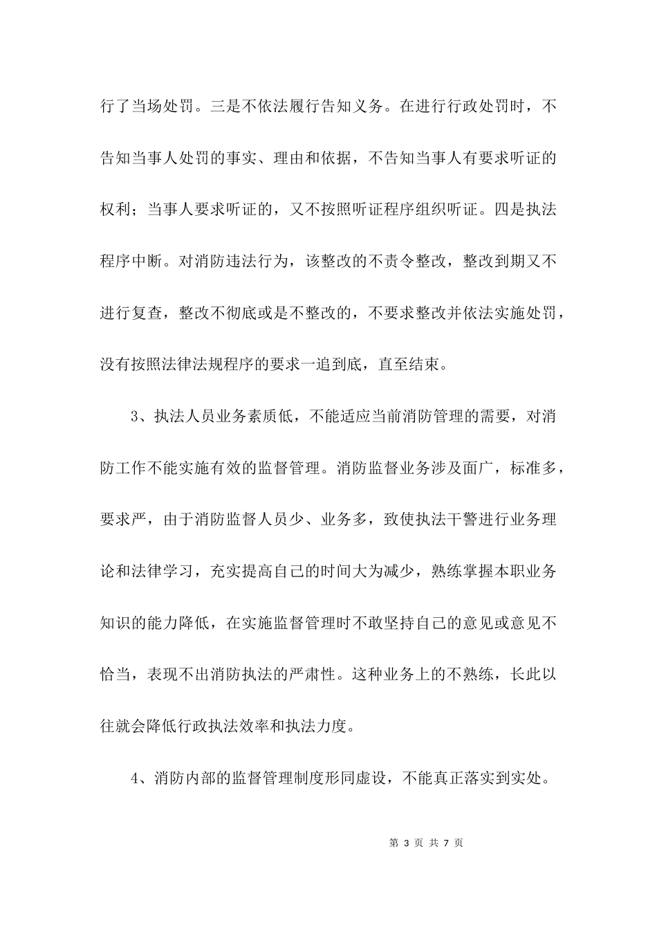 （精选）关于消防行政执法的调研报告_第3页