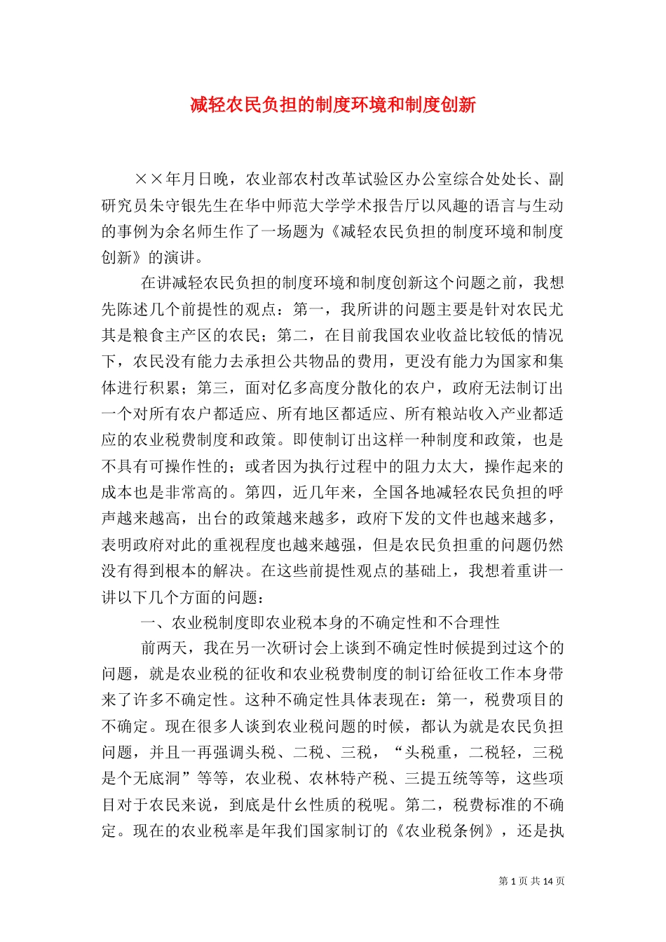 减轻农民负担的制度环境和制度创新（三）_第1页