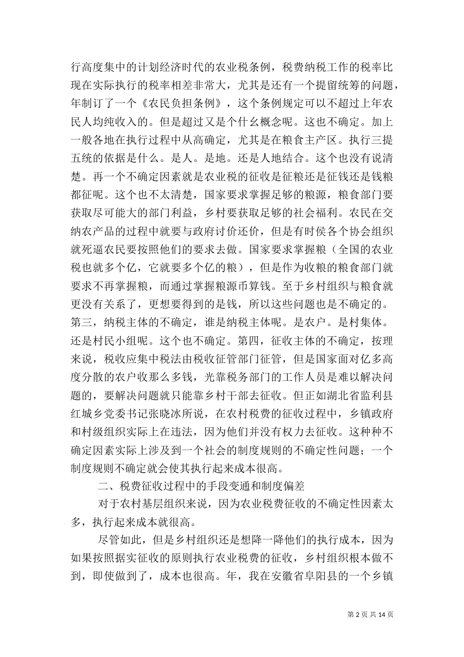 减轻农民负担的制度环境和制度创新（三）_第2页