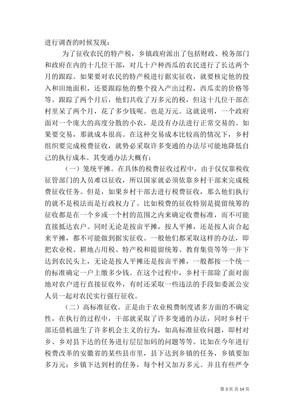 减轻农民负担的制度环境和制度创新（三）_第3页