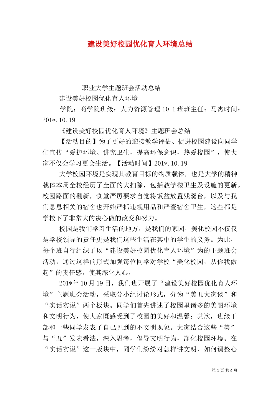 建设美好校园优化育人环境总结_第1页