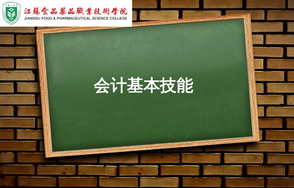 项目一会计基本技能概述[16页]_第1页