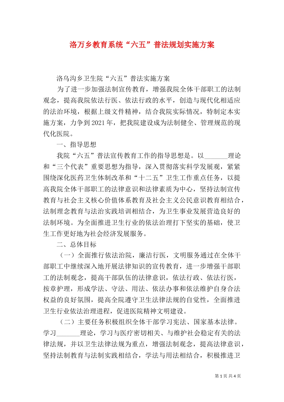 洛万乡教育系统“六五”普法规划实施方案_第1页