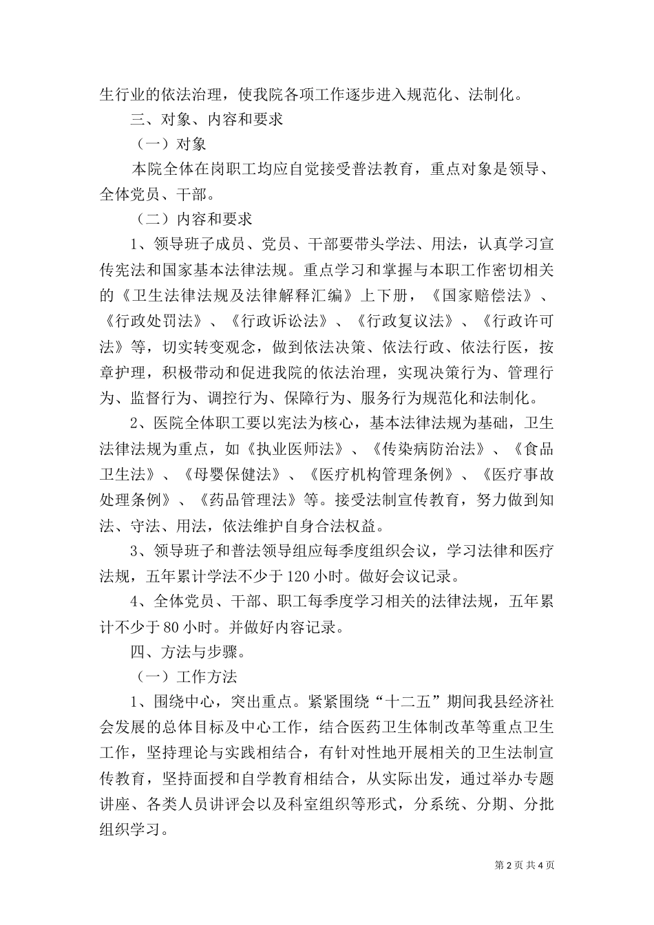 洛万乡教育系统“六五”普法规划实施方案_第2页