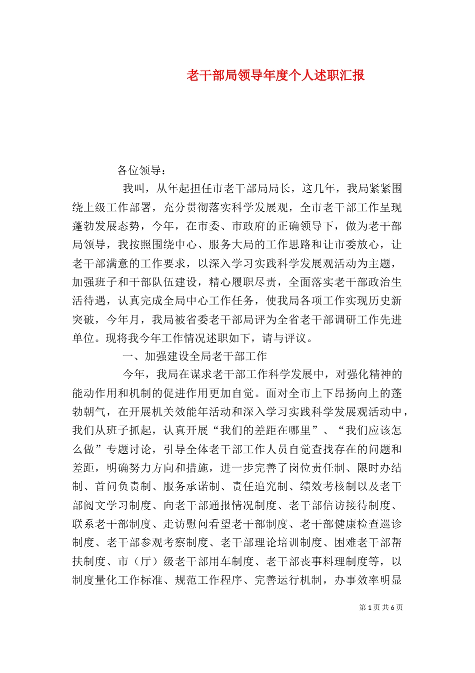 老干部局领导年度个人述职汇报（一）_第1页