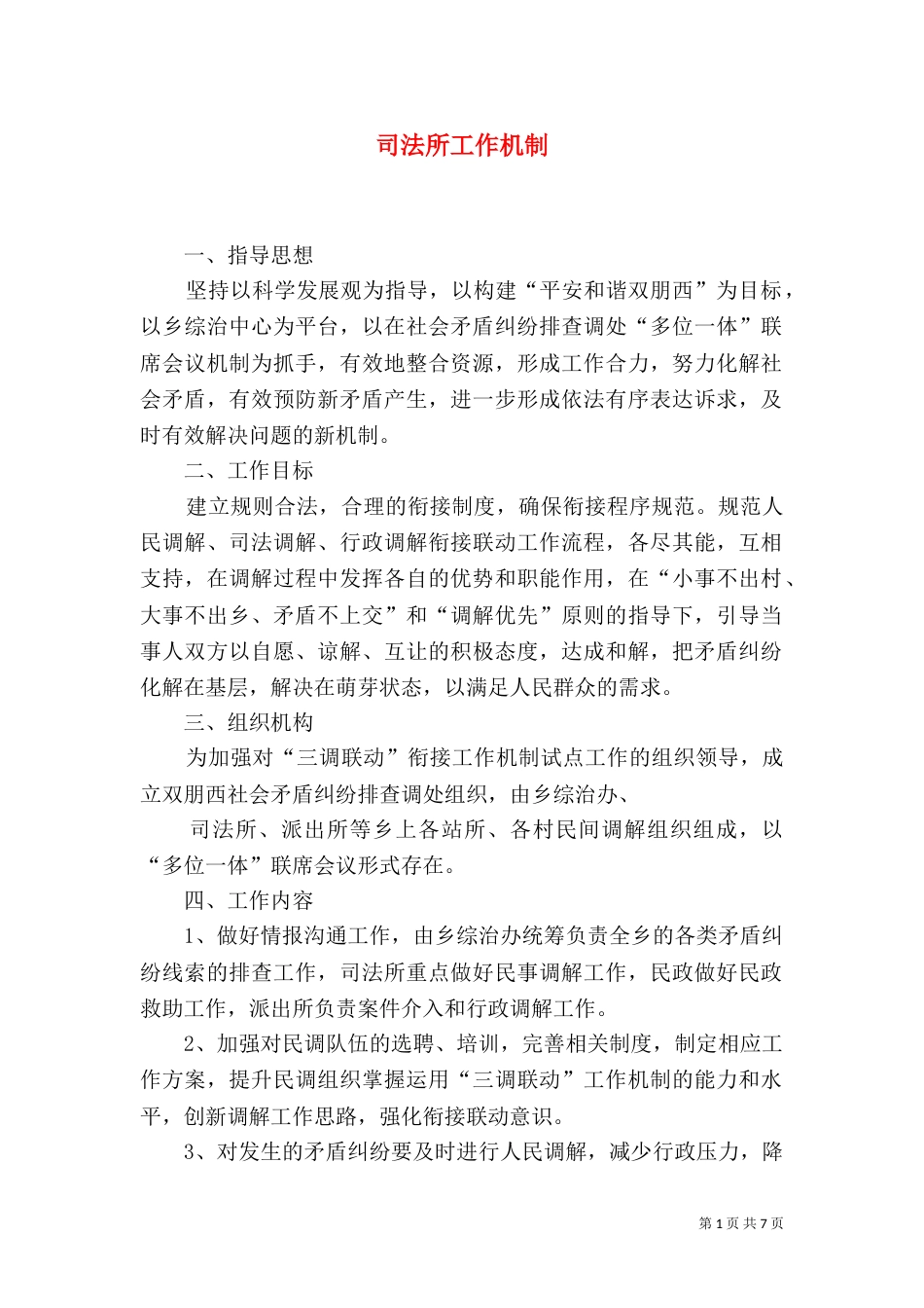 司法所工作机制_第1页