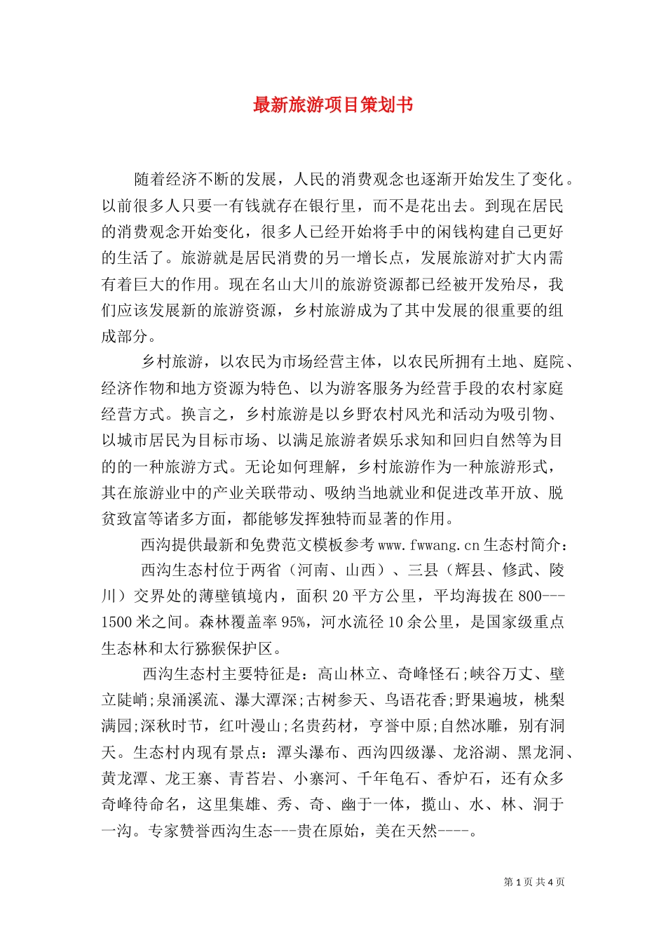最新旅游项目策划书_第1页