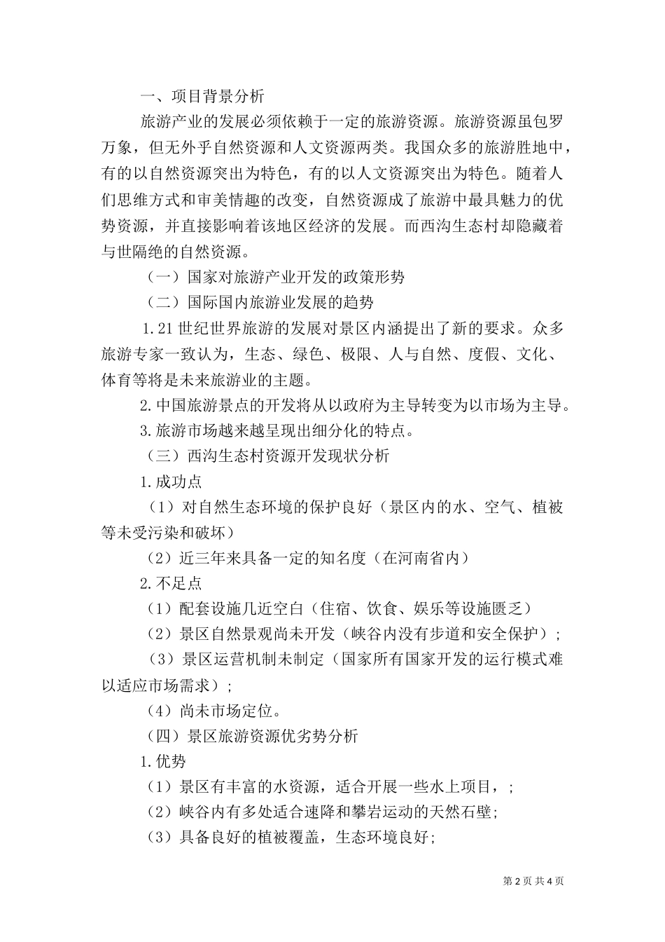 最新旅游项目策划书_第2页