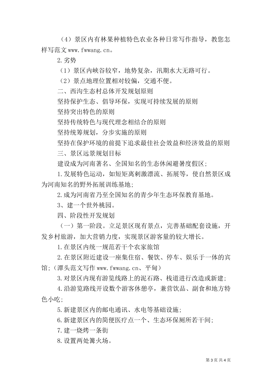 最新旅游项目策划书_第3页