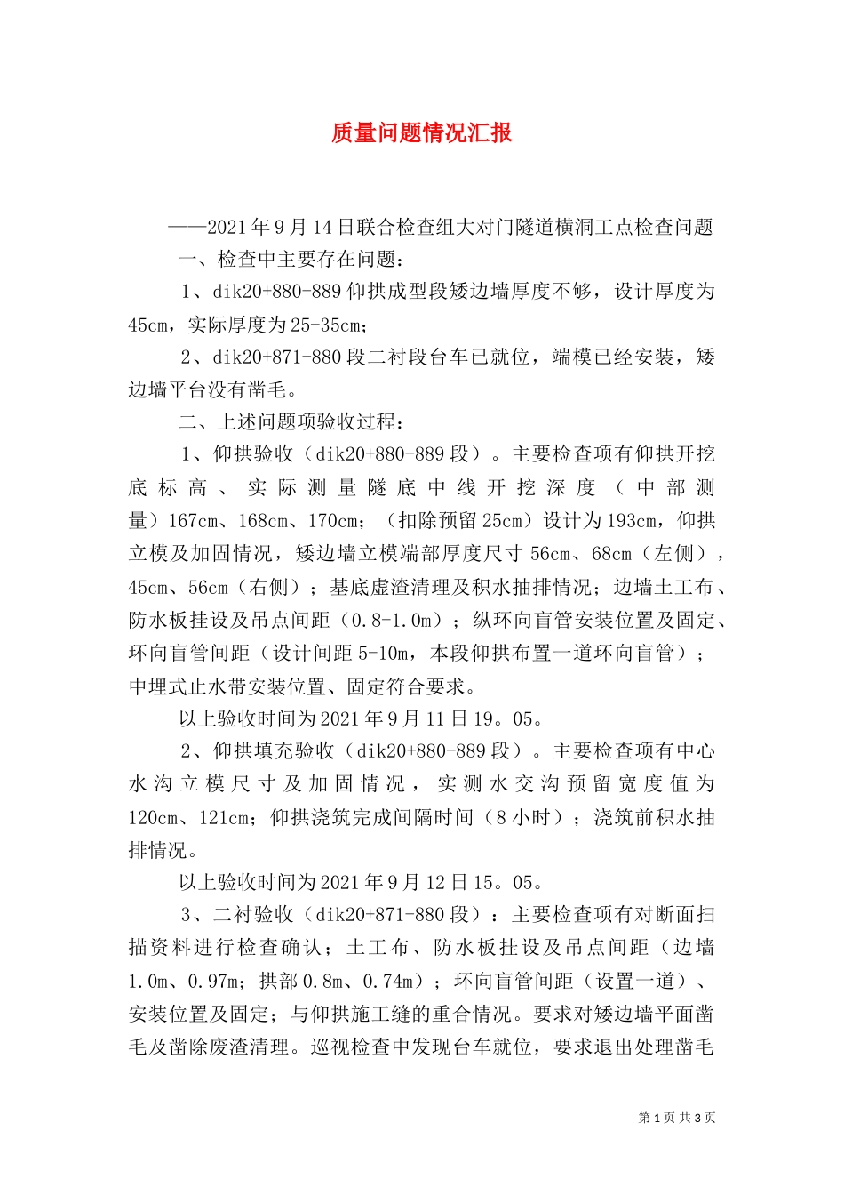 质量问题情况汇报（三）_第1页
