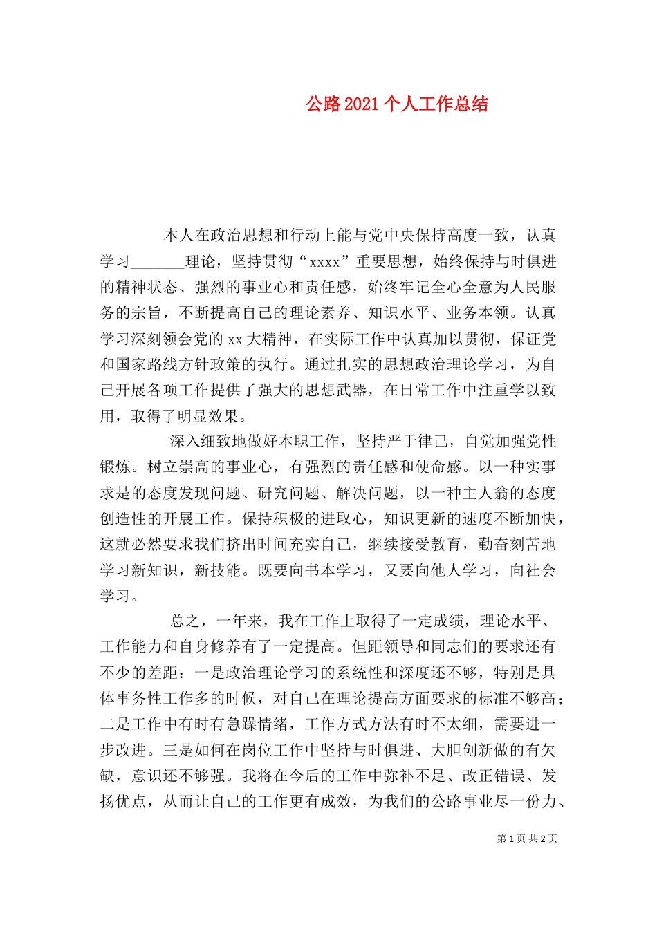 公路2021个人工作总结_第1页