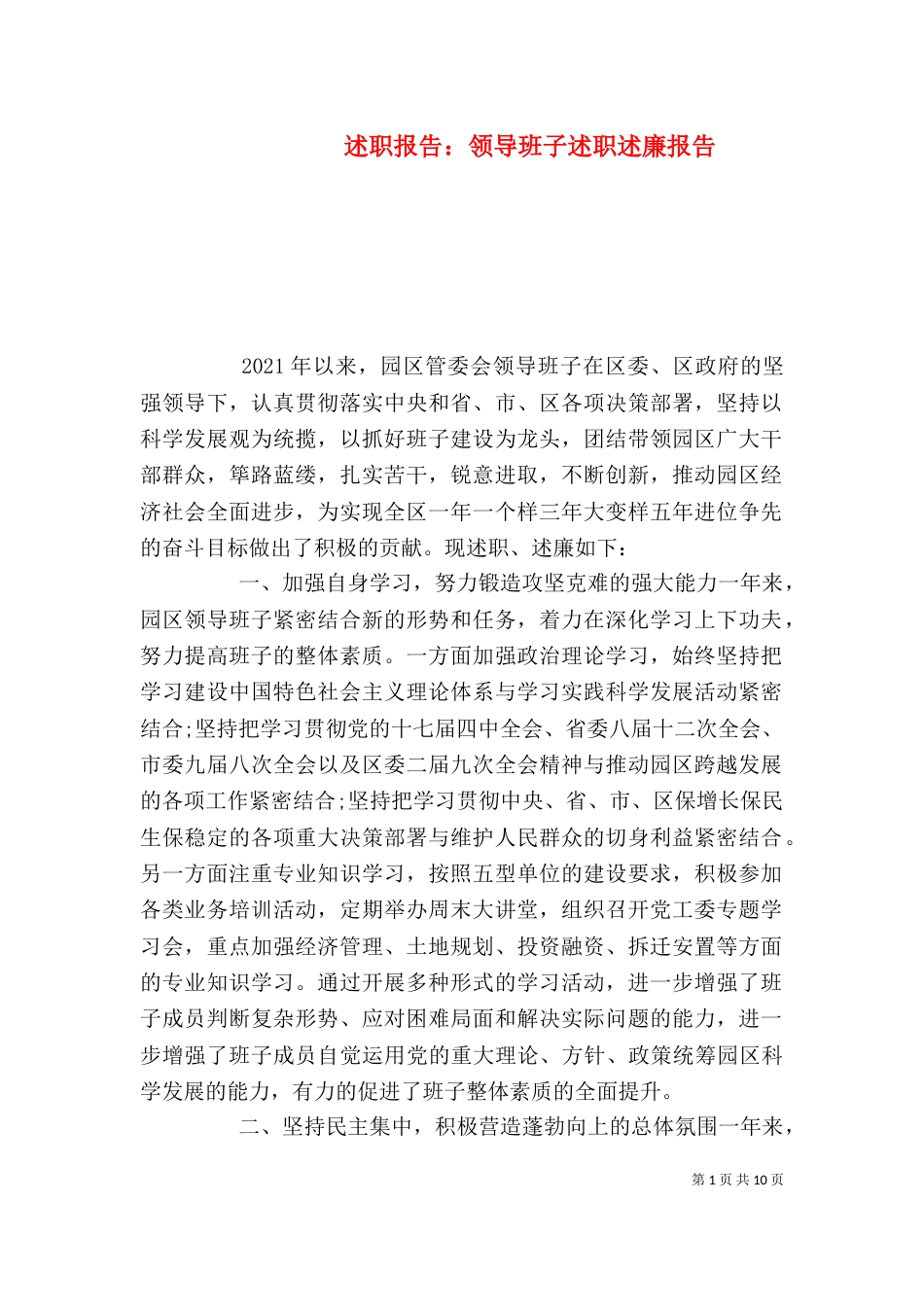 述职报告：领导班子述职述廉报告_第1页