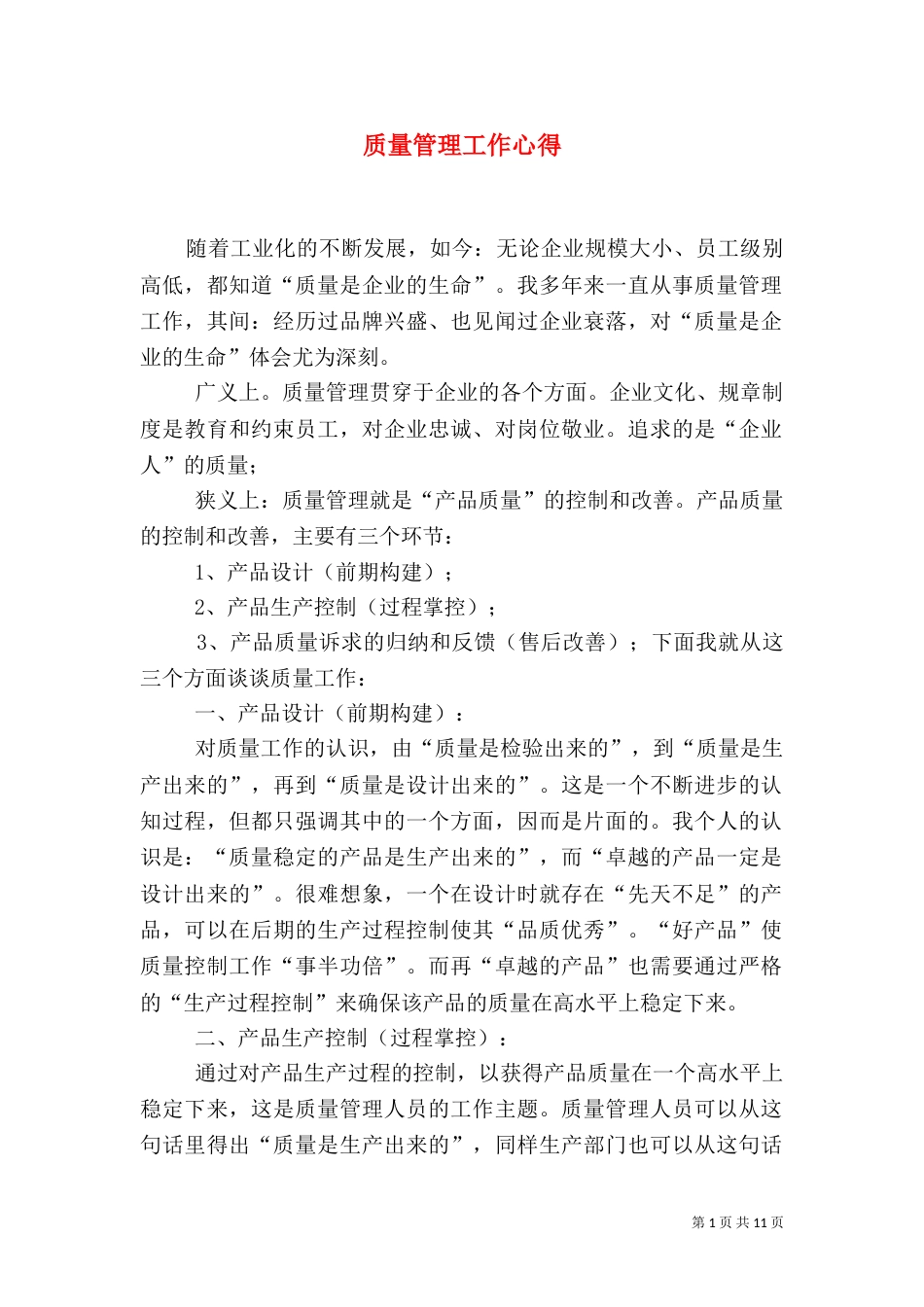 质量管理工作心得_第1页