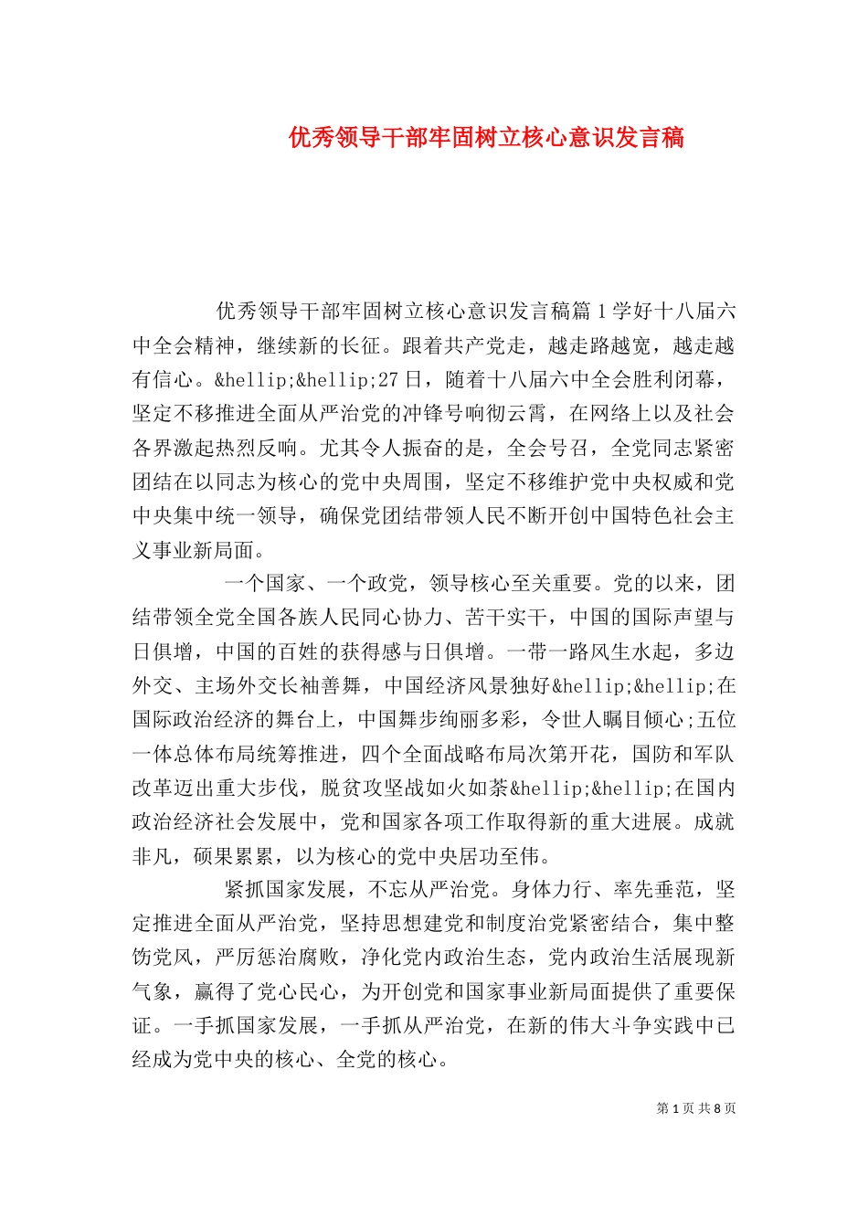 优秀领导干部牢固树立核心意识发言稿_第1页