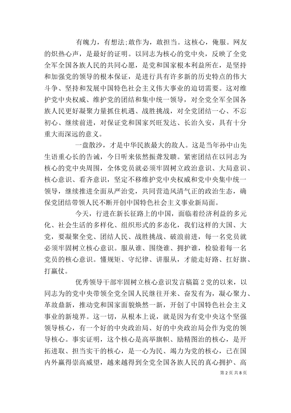 优秀领导干部牢固树立核心意识发言稿_第2页