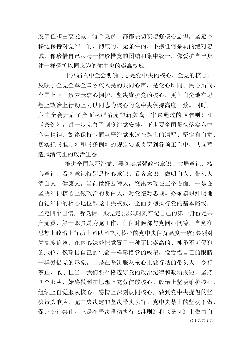 优秀领导干部牢固树立核心意识发言稿_第3页