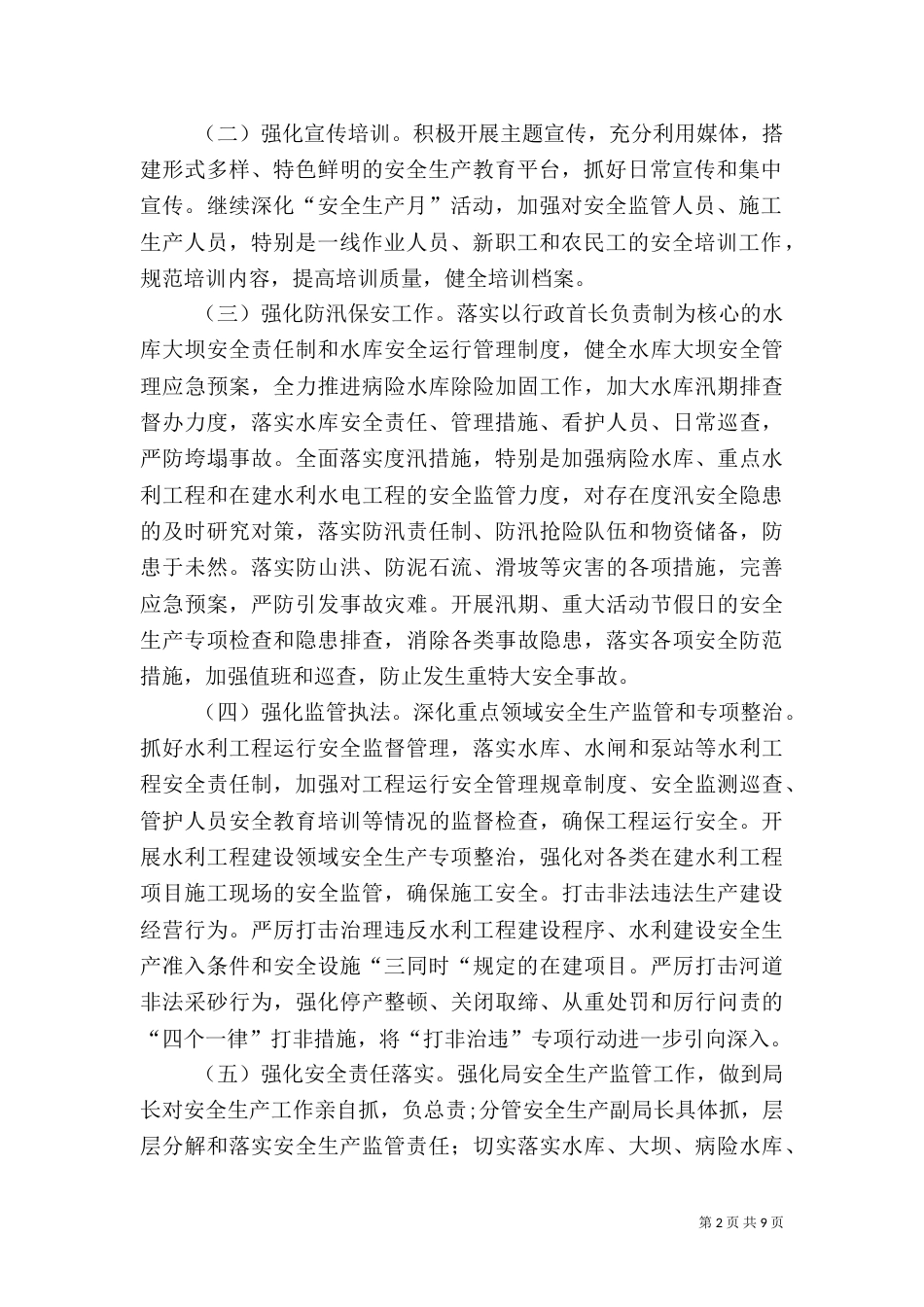 水利局安全生产工作计划_第2页