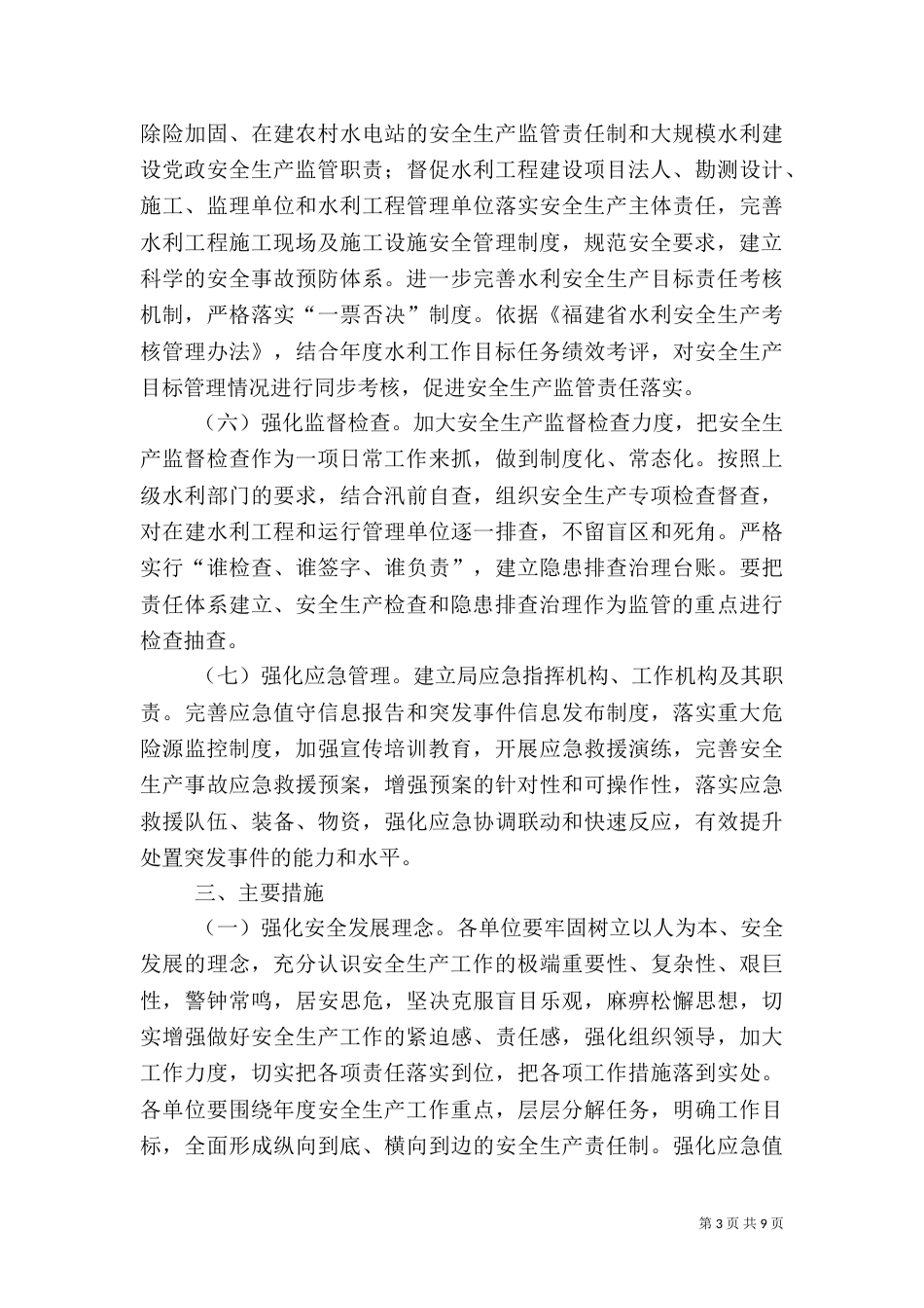 水利局安全生产工作计划_第3页