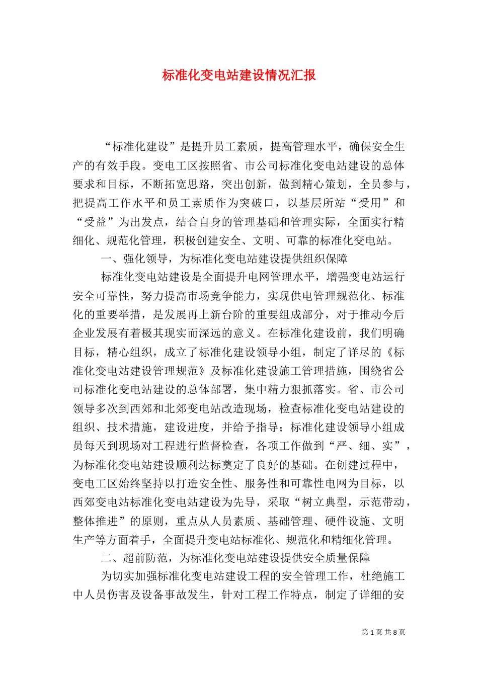 标准化变电站建设情况汇报_第1页