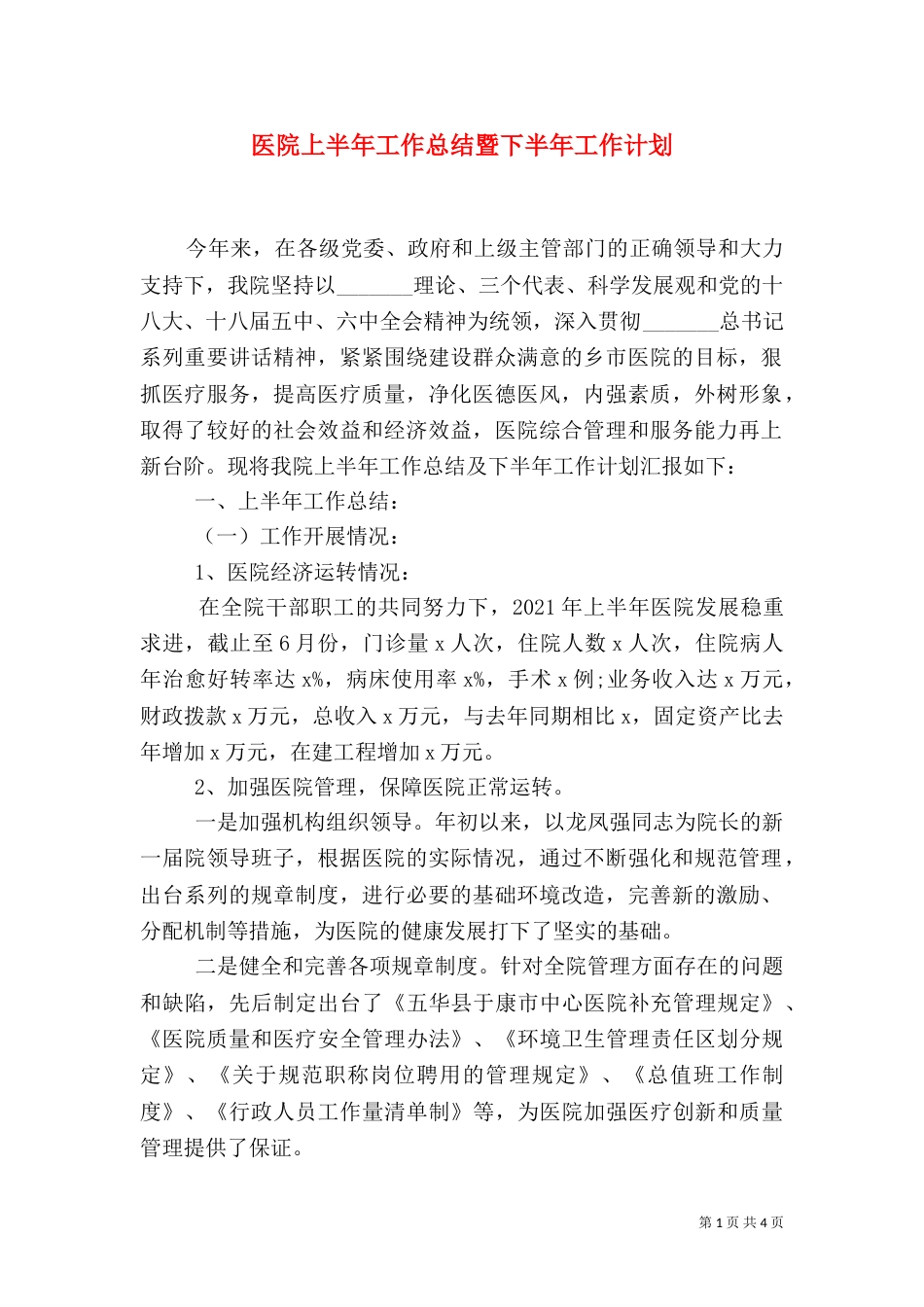 医院上半年工作总结暨下半年工作计划_第1页