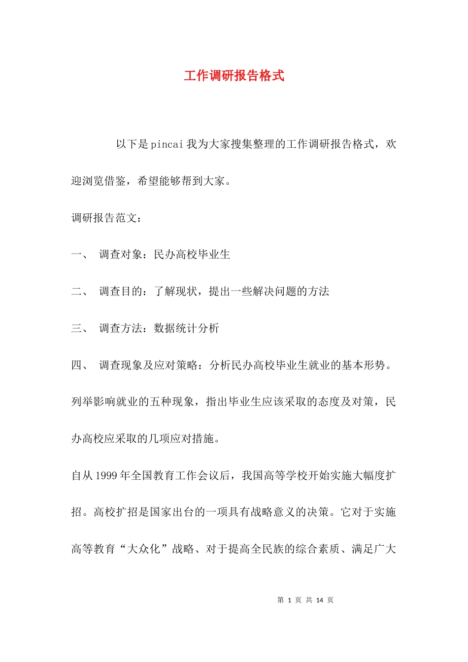 （精选）工作调研报告格式_第1页
