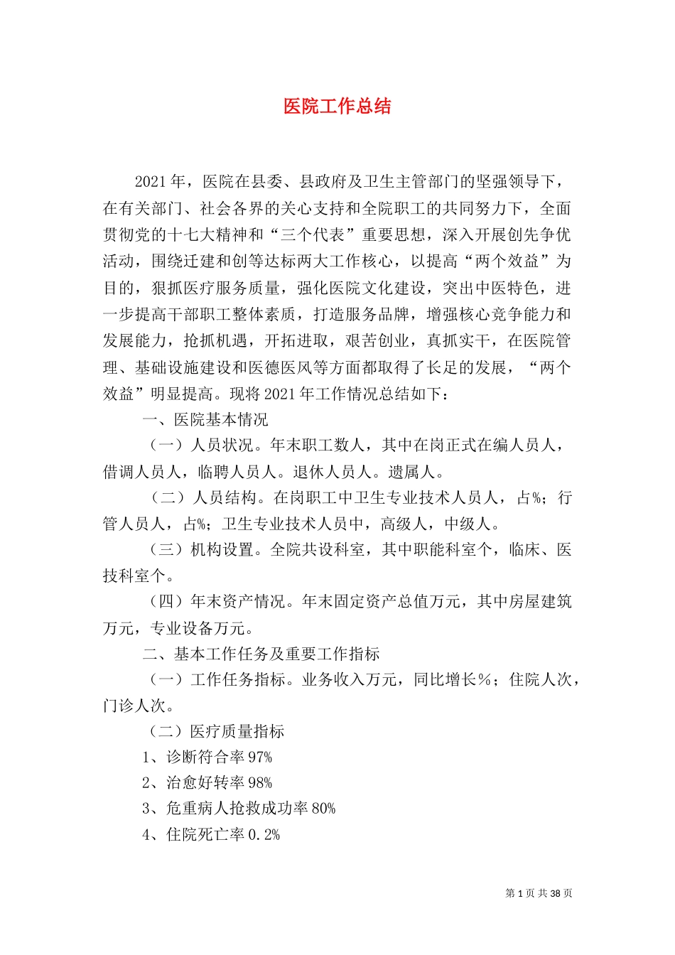 医院工作总结（四）_第1页