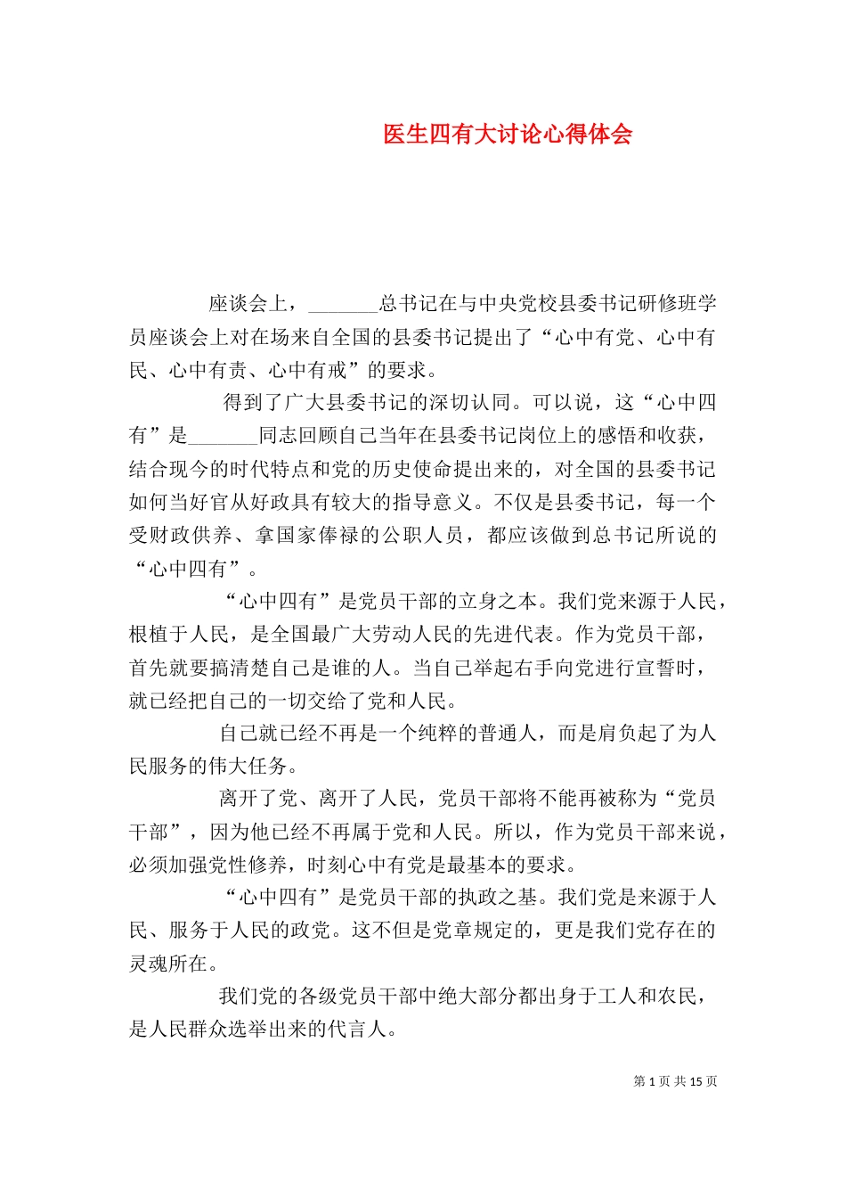 医生四有大讨论心得体会_第1页