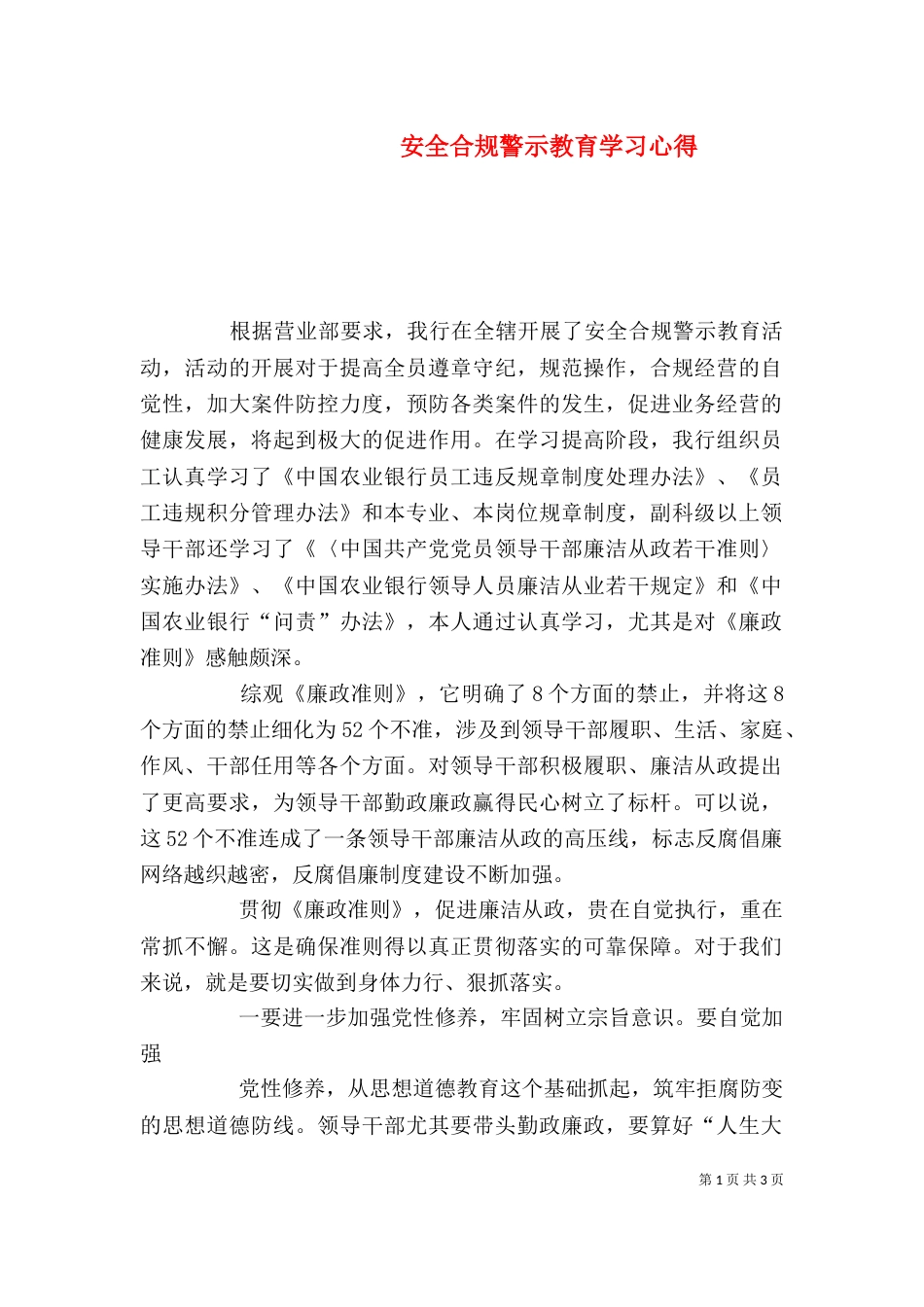 安全合规警示教育学习心得（四）_第1页