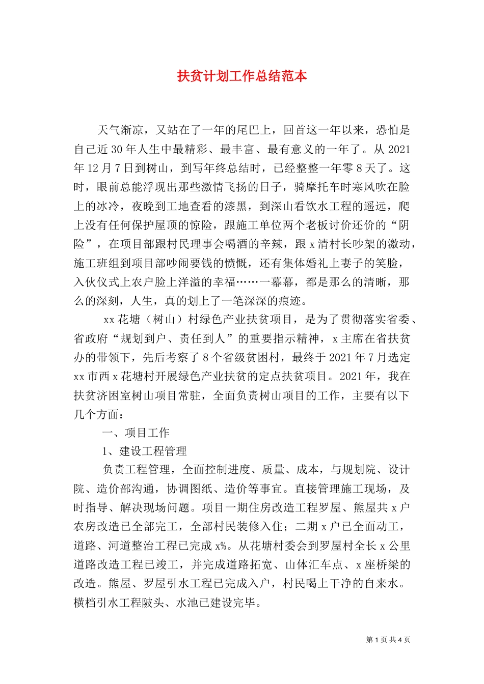 扶贫计划工作总结范本_第1页