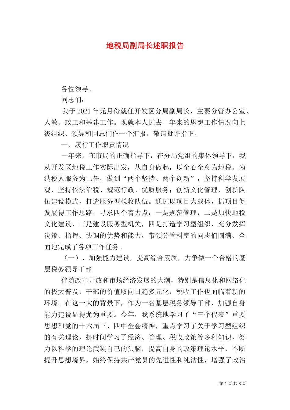 地税局副局长述职报告（七）_第1页