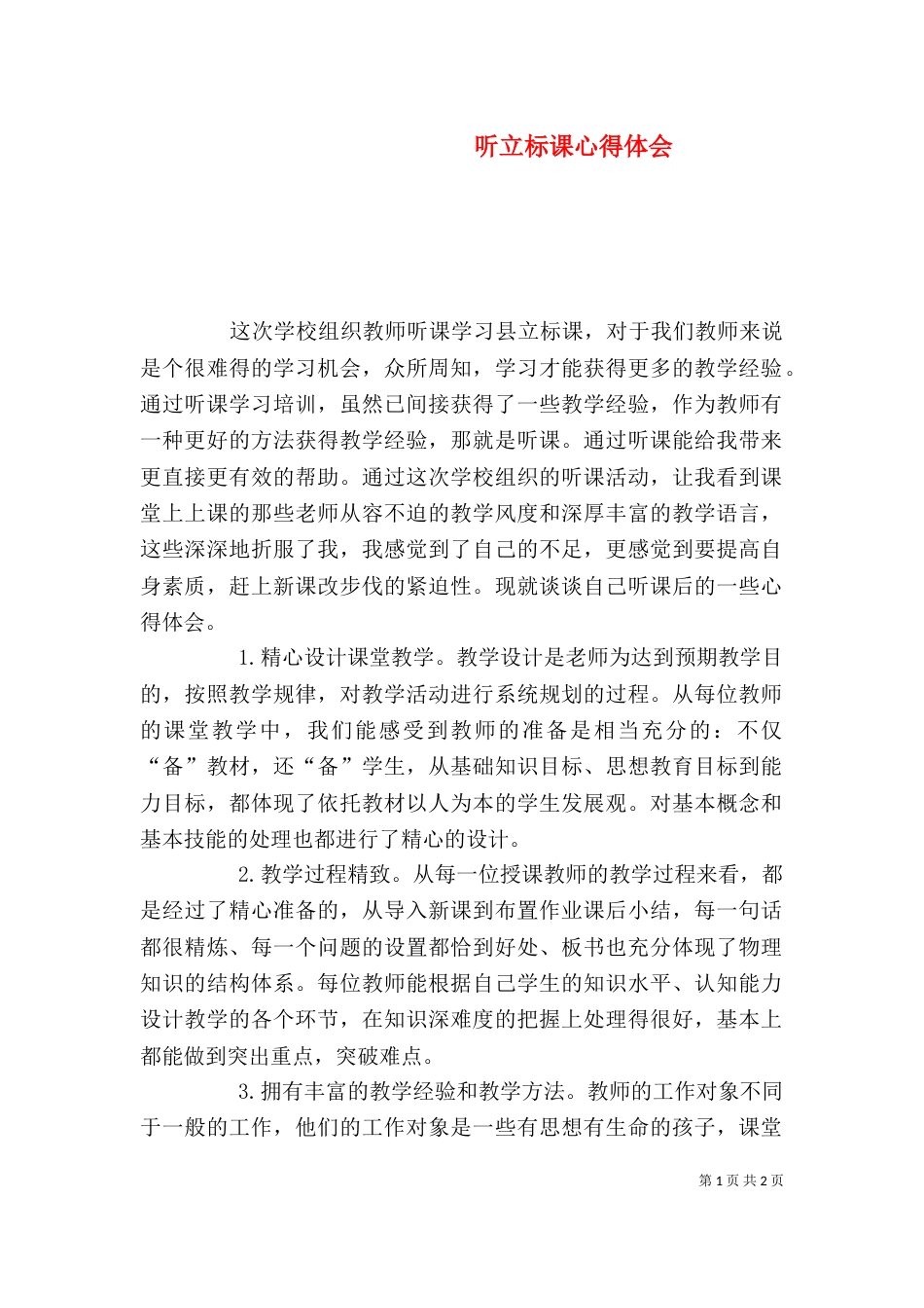 听立标课心得体会（四）_第1页