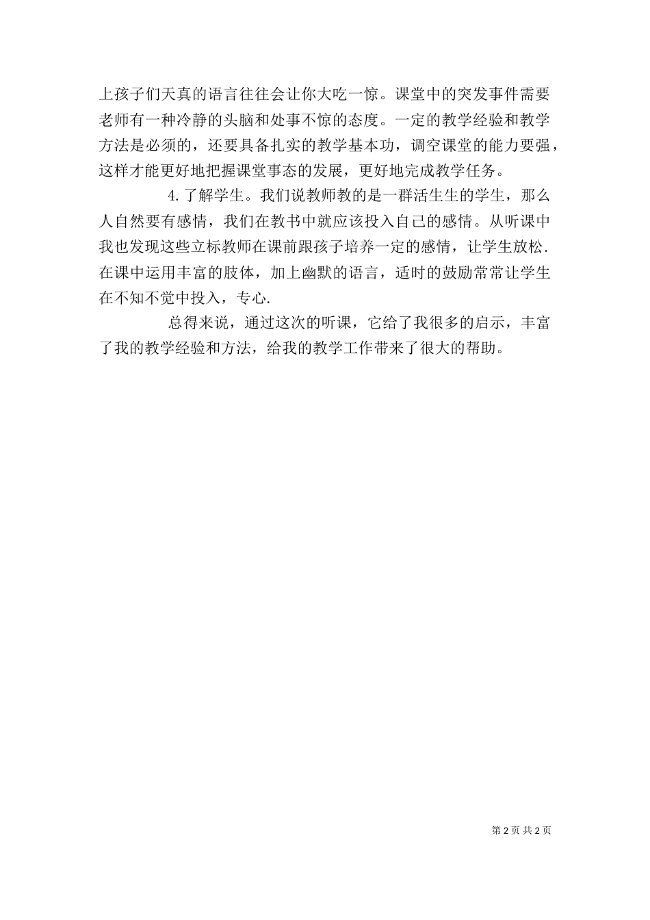听立标课心得体会（四）_第2页