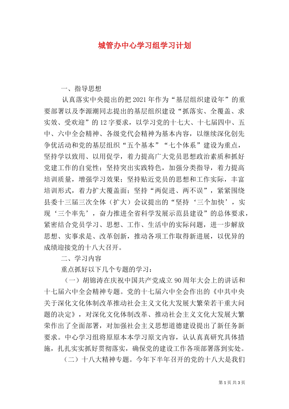 城管办中心学习组学习计划（一）_第1页